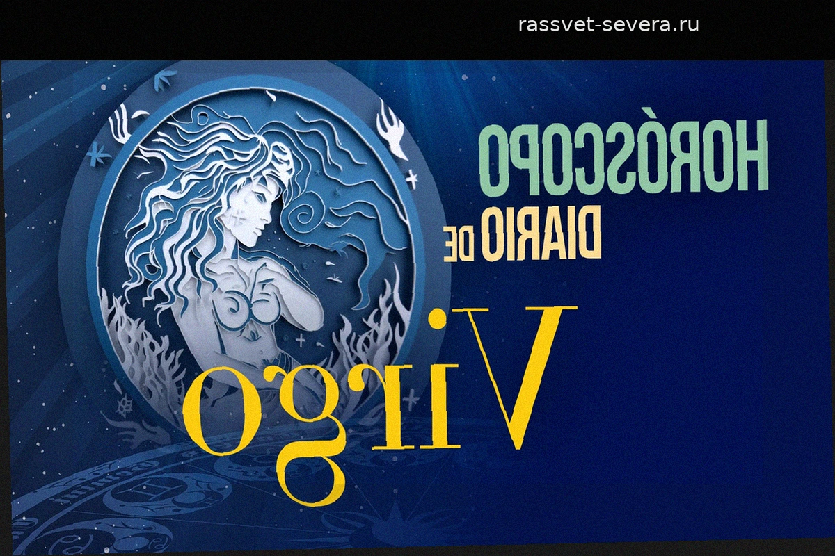 Гороскоп для Девы на воскресенье, 26 апреля 2026 года