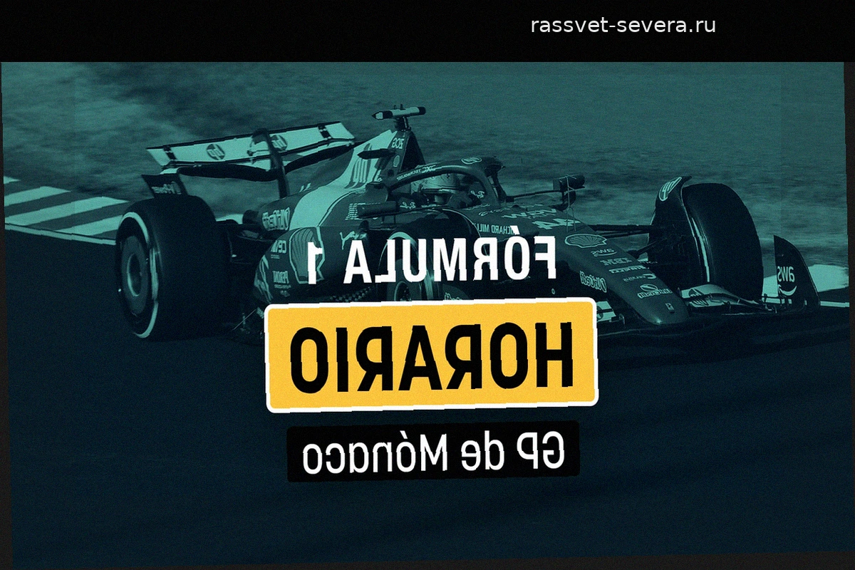 Гран-при Монако 2026: Полное расписание, информация о трассе и где смотреть трансляцию