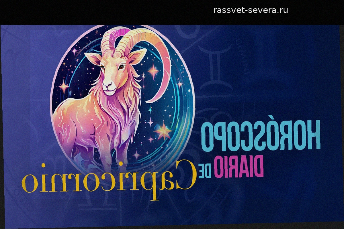 Гороскоп для Козерога на сегодня: понедельник, 25 мая 2026 года