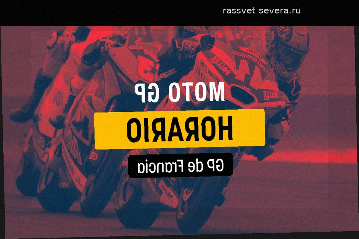 Гран-при Франции MotoGP 2026: полное расписание и где смотреть гонку в Ле-Мане