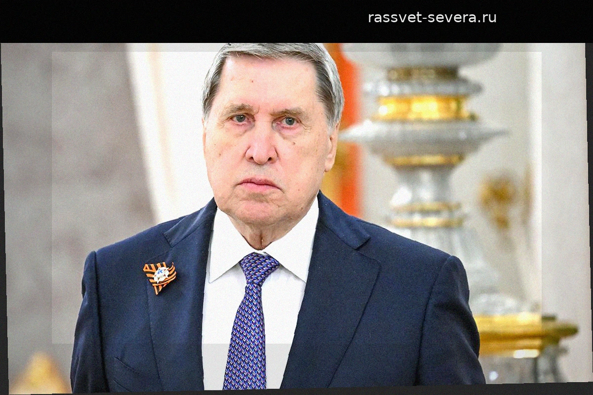 Юрий Ушаков сообщил о двухдневных переговорах РФ и США по перемирию на Украине