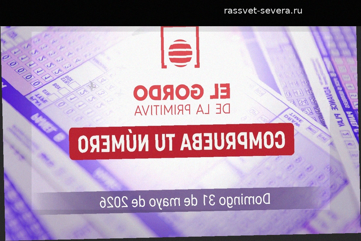 El Gordo de la Primitiva: Результаты и выигрышные номера на воскресенье, 31 мая 2026 года