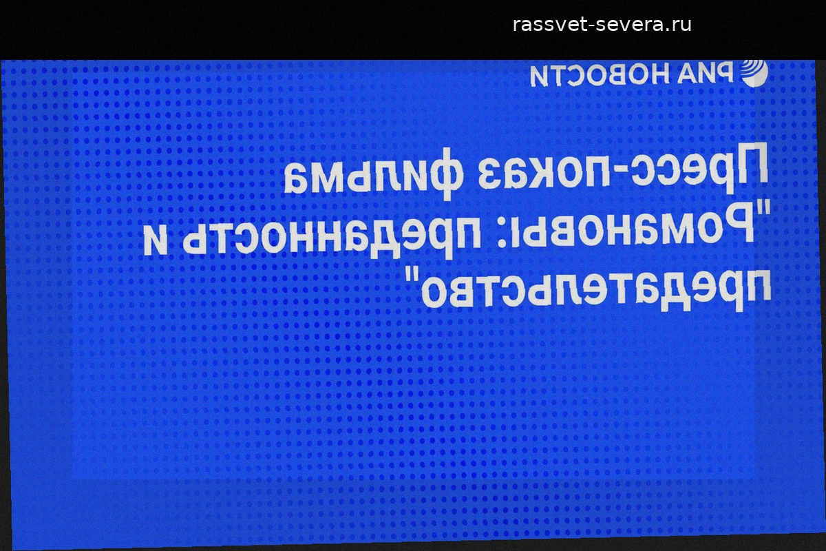 Пресс-показ фильма «Романовы: преданность и предательство»