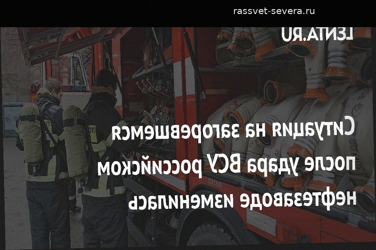 Ликвидирован пожар на нефтезаводе в Ярославской области после атаки БПЛА
