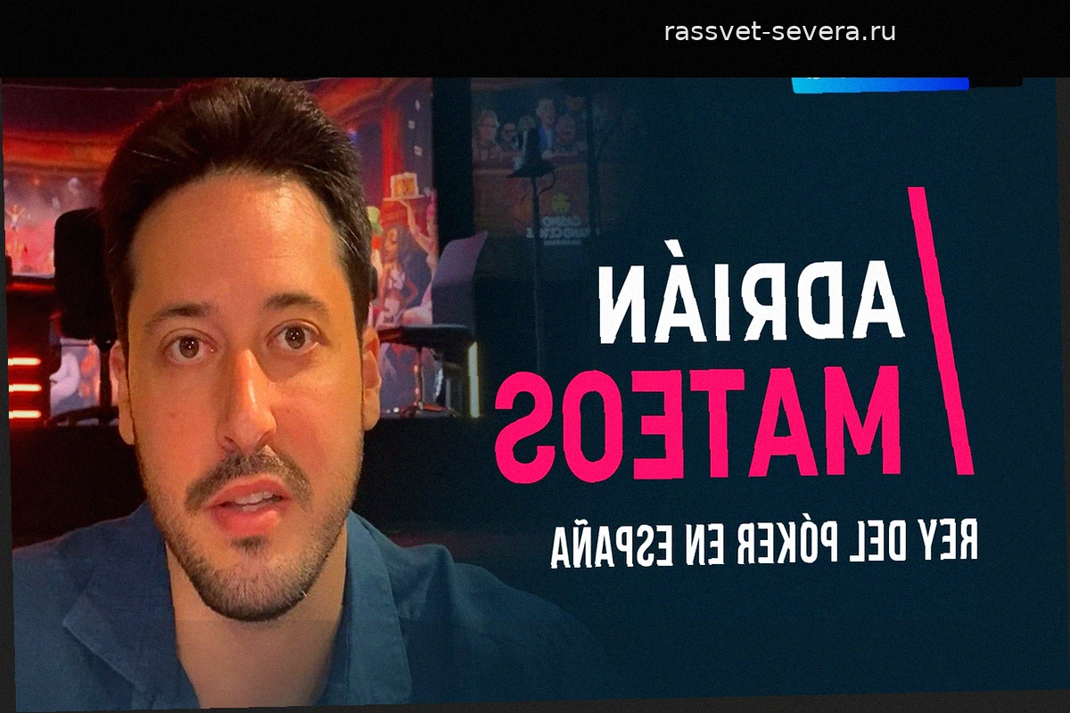 Адриан Матеос: Почему лучший покерист Испании вынужден жить за границей