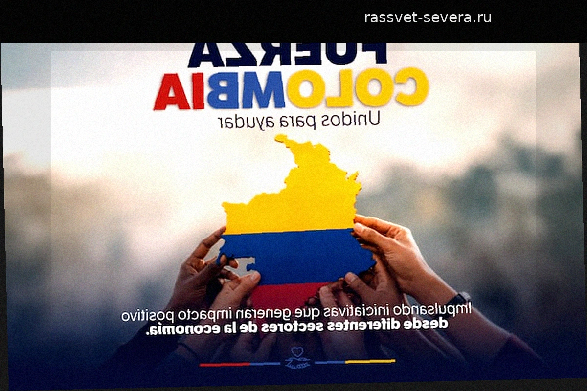 Сила Колумбии: Вместе ради помощи