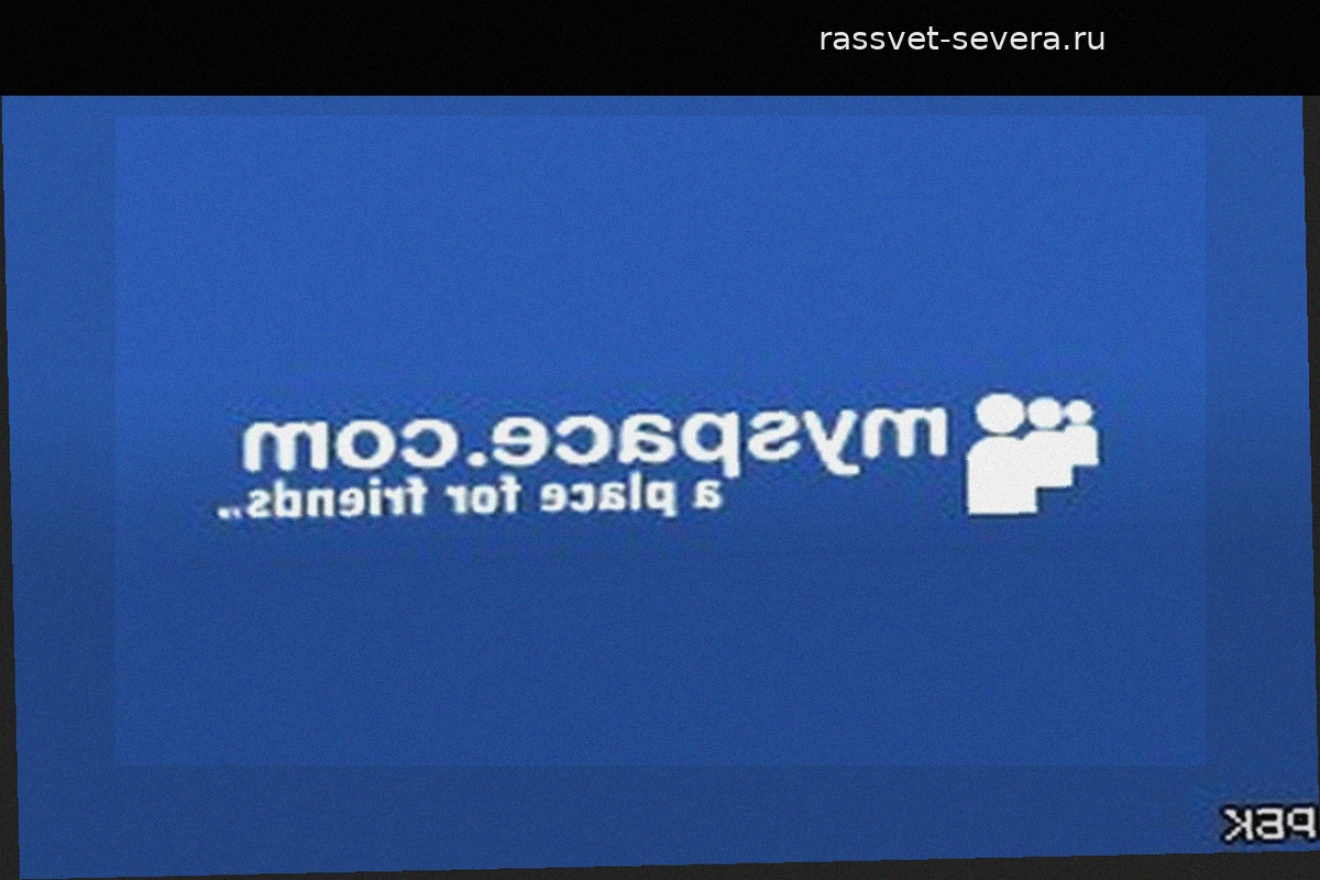MySpace проводит массовые увольнения на фоне глубокого кризиса