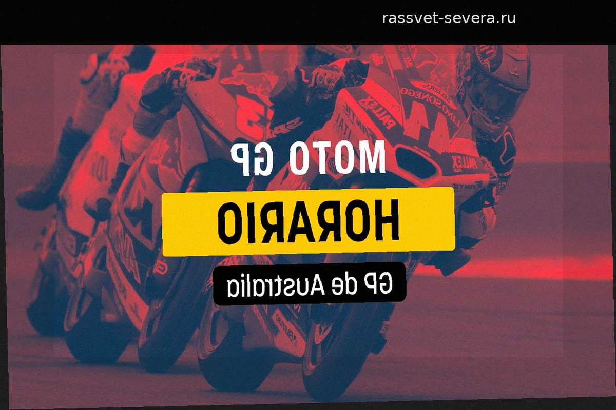 Гран-при Австралии MotoGP 2026: расписание гонок и прямые трансляции