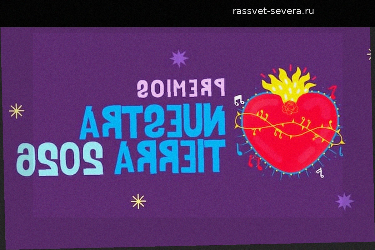 Премия Premios Nuestra Tierra 2026: расписание, трансляция и детали шоу в Боготе