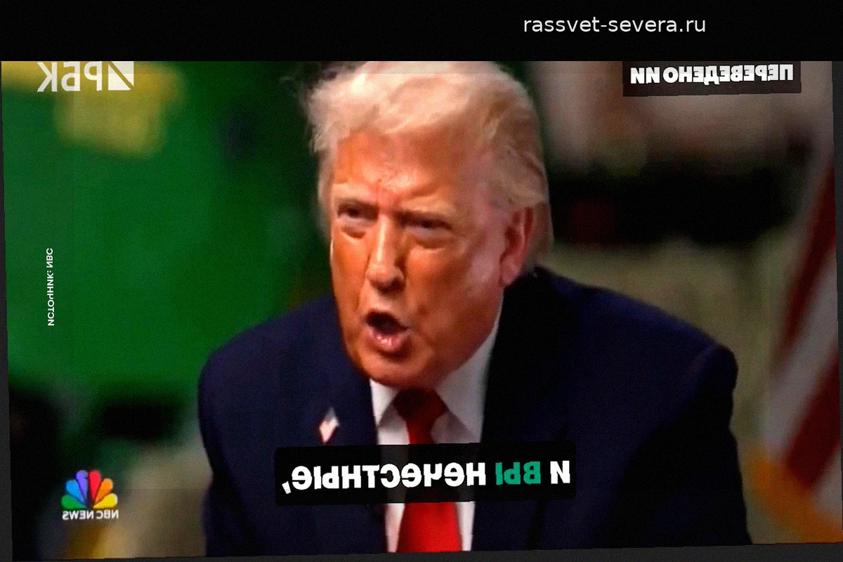 Дональд Трамп со скандалом прервал интервью NBC News