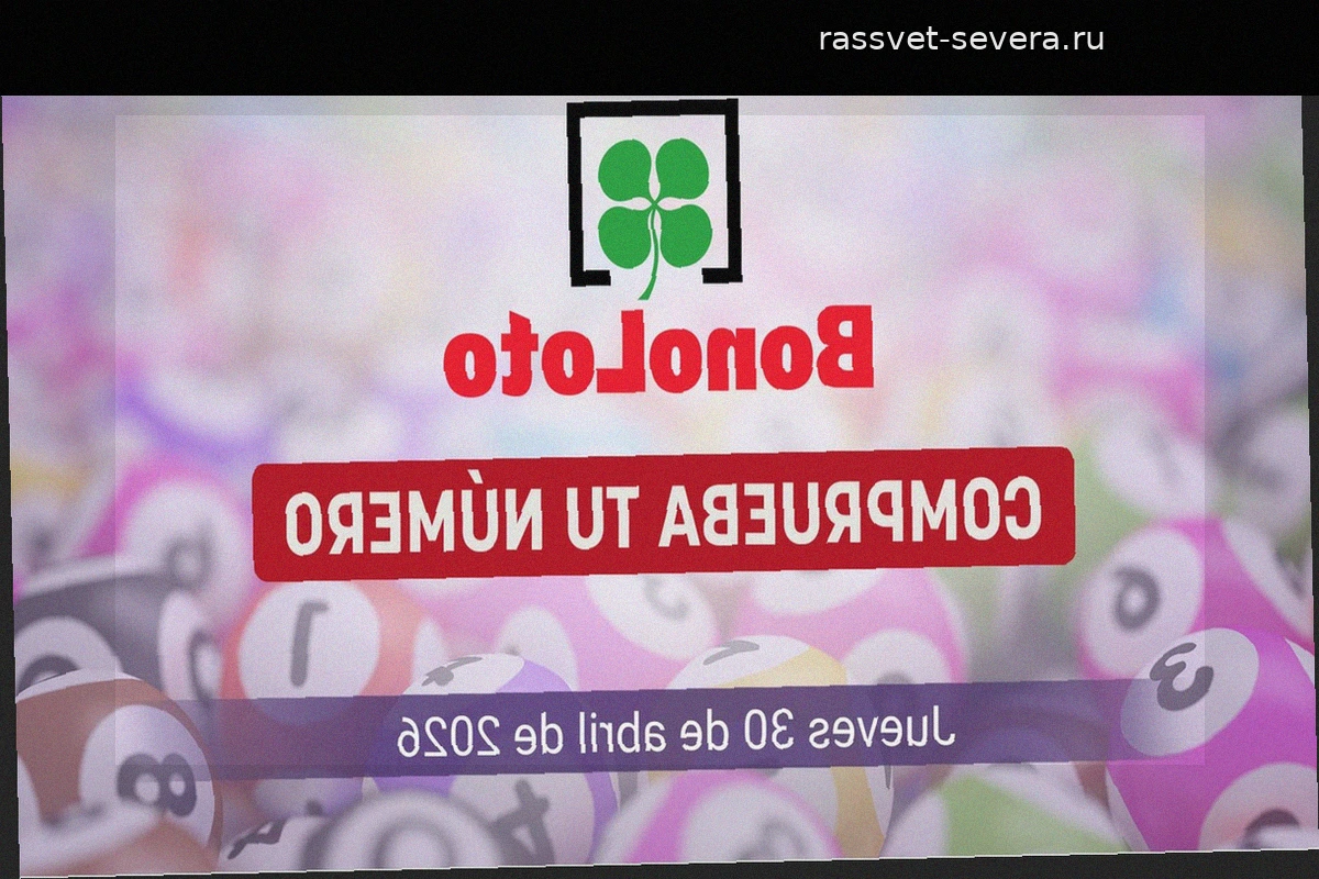 Результаты Bonoloto: выигрышные номера тиража от 30 апреля 2026 года