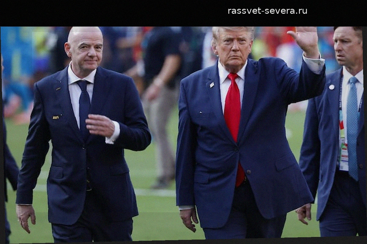 Дональд Трамп и Джанни Инфантино были освистаны публикой на финале ЧМ-2026