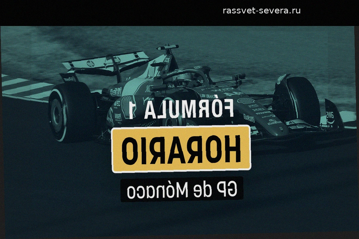 Гран-при Монако 2026: расписание и где смотреть прямую трансляцию шестого этапа Формулы-1