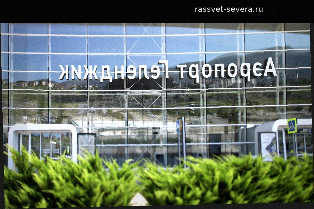 Аэропорт Геленджика возобновил полноценную работу
