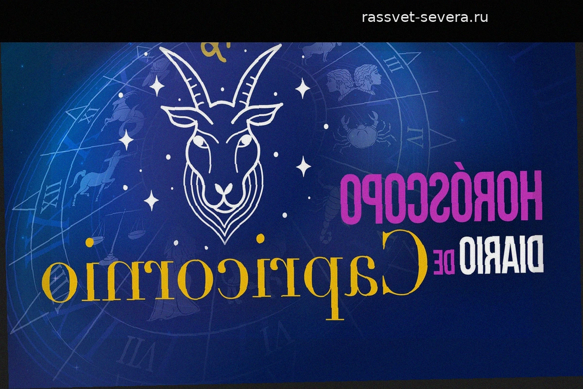 Гороскоп для Козерога на воскресенье, 10 мая 2026 года